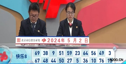 第2024113期快乐8开奖现场截图图片