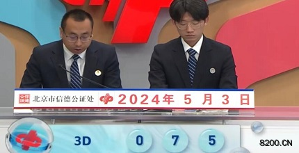 第2024114期福彩3D开奖现场截图图片