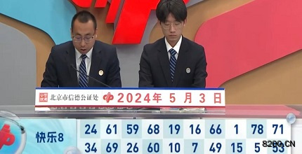 第2024114期快乐8开奖现场截图图片