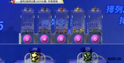 第2024114期排列3开奖现场截图图片