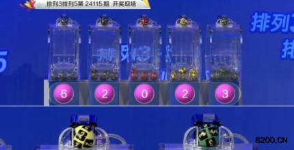 第2024115期排列3开奖现场截图图片