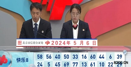 第2024117期快乐8开奖现场截图图片