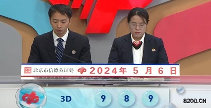 第2024117期福彩3D开奖现场截图图片
