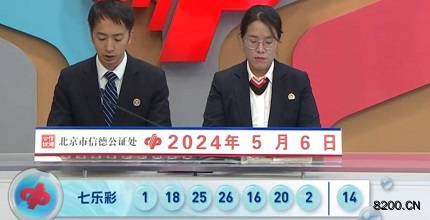 第2024051期七乐彩开奖现场截图图片