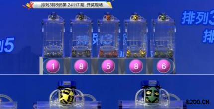 第2024117期排列5开奖现场截图图片