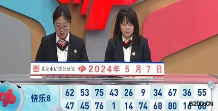 第2024118期快乐8开奖现场截图图片