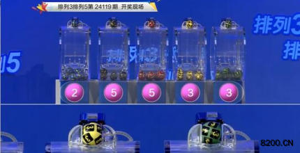 第2024119期排列3开奖现场截图图片