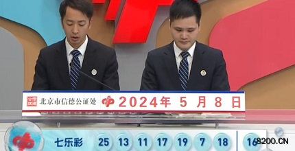 第2024052期七乐彩开奖现场截图图片