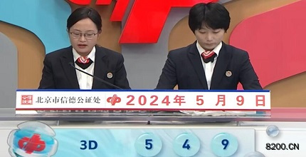 第2024120期福彩3D开奖现场截图图片