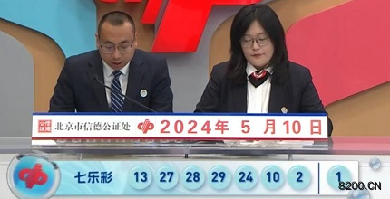 第2024053期七乐彩开奖现场截图图片
