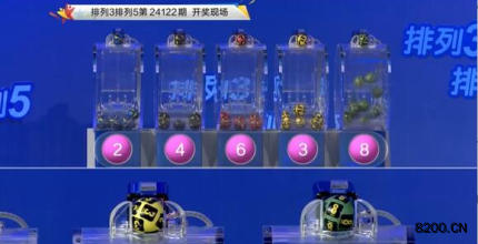 第2024122期排列3开奖现场截图图片