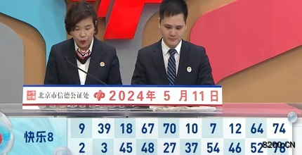 第2024122期快乐8开奖现场截图图片