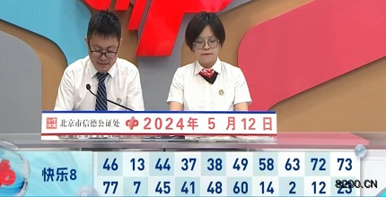 第2024123期快乐8开奖现场截图图片