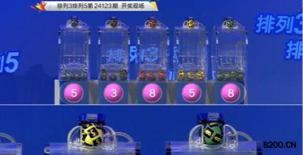 第2024123期排列3开奖现场截图图片