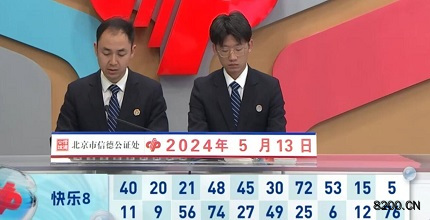 第2024124期快乐8开奖现场截图图片