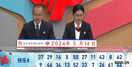 第2024125期快乐8开奖现场截图图片