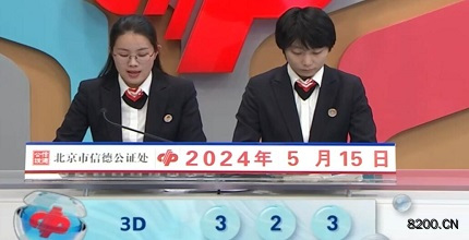 第2024126期福彩3D开奖现场截图图片