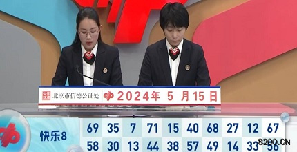 第2024126期快乐8开奖现场截图图片