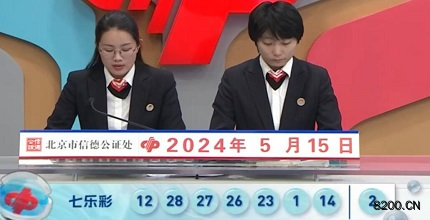 第2024055期七乐彩开奖现场截图图片