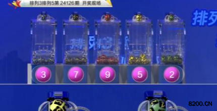 第2024126期排列3开奖现场截图图片