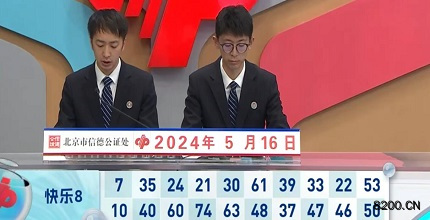 第2024127期快乐8开奖现场截图图片