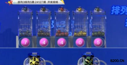 第2024127期排列3开奖现场截图图片