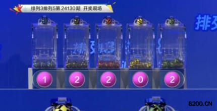 第2024130期排列3开奖现场截图图片