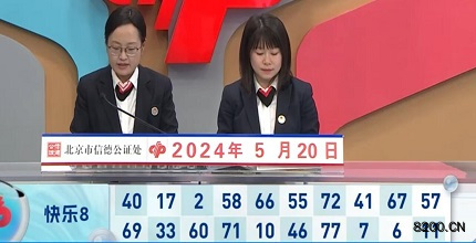 第2024131期快乐8开奖现场截图图片