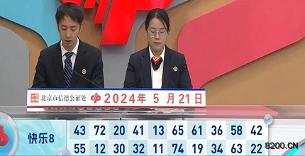 第2024132期快乐8开奖现场截图图片
