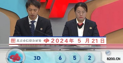 第2024132期福彩3D开奖现场截图图片