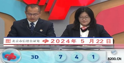 第2024133期福彩3D开奖现场截图图片