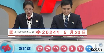 第2024058期双色球开奖现场截图图片