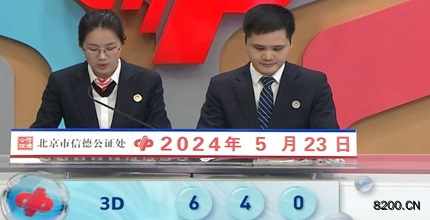 第2024134期福彩3D开奖现场截图图片