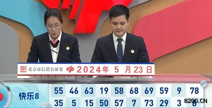 第2024134期快乐8开奖现场截图图片