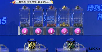 第2024135期排列3开奖现场截图图片
