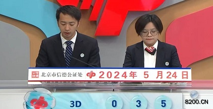 第2024135期福彩3D开奖现场截图图片