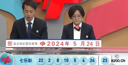 第2024059期七乐彩开奖现场截图图片