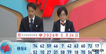 第2024135期快乐8开奖现场截图图片