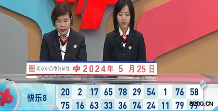 第2024136期快乐8开奖现场截图图片