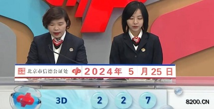 第2024136期福彩3D开奖现场截图图片