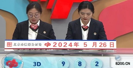 第2024137期福彩3D开奖现场截图图片