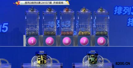 第2024137期排列3开奖现场截图图片