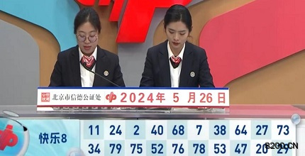 第2024137期快乐8开奖现场截图图片