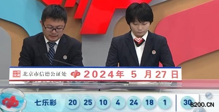 第2024060期七乐彩开奖现场截图图片