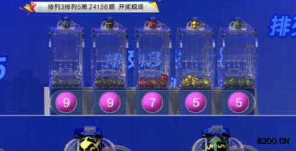 第2024138期排列3开奖现场截图图片