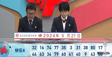第2024138期快乐8开奖现场截图图片