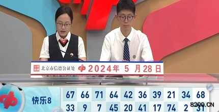 第2024139期快乐8开奖现场截图图片