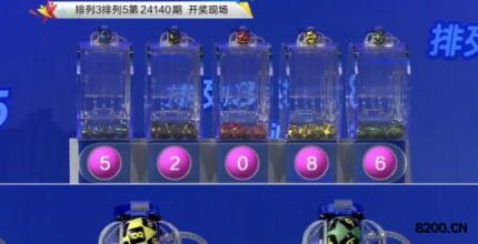 第2024140期排列3开奖现场截图图片