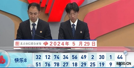 第2024140期快乐8开奖现场截图图片