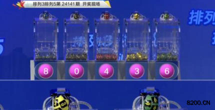第2024141期排列3开奖现场截图图片